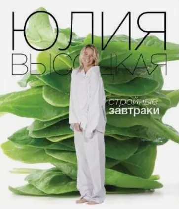 Юлия Высоцкая - Стройные завтраки Юлия Высоцкая - Стройные завтраки обложка книги