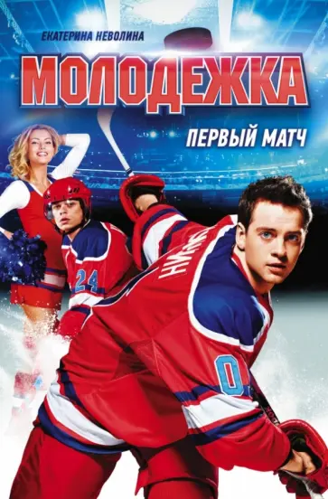 Екатерина Неволина - Первый матч обложка книги