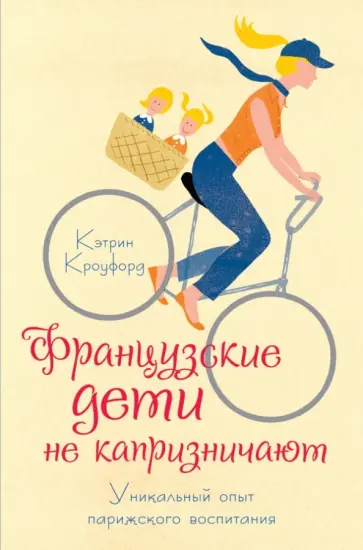 Кэтрин Кроуфорд - Французские дети не капризничают. Уникальный опыт парижского воспитания обложка книги