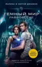 Темный мир
