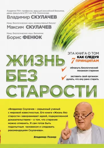 Скулачев, Скулачев - Жизнь без старости обложка книги