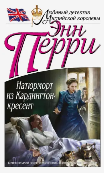 Энн Перри - Натюрморт из Кардингтон-кресент Энн Перри - Натюрморт из Кардингтон-кресент обложка книги