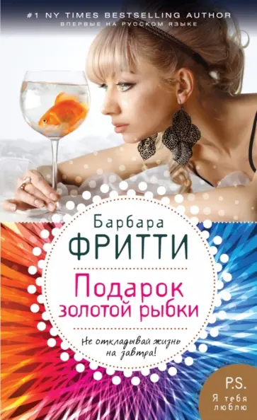 Барбара Фритти - Подарок золотой рыбки Барбара Фритти - Подарок золотой рыбки обложка книги