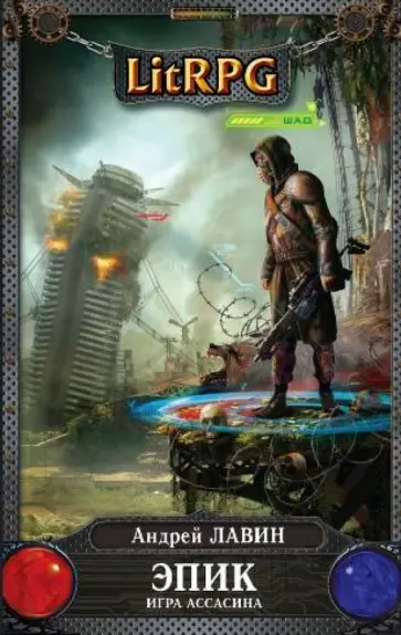 Андрей Лавин - Эпик. Игра Ассасина обложка книги