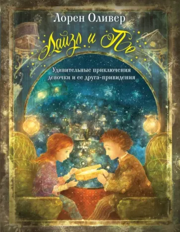 Лорен Оливер - Лайзл и По. Удивительные приключения девочки и ее друга-привидения обложка книги