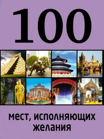 М. Сидорова - 100 мест, исполняющих желания обложка книги
