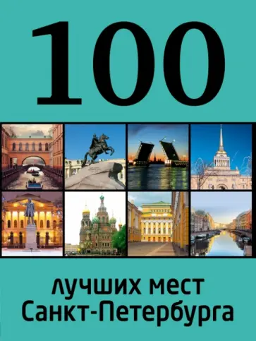 Панкратова, Метальникова - 100 лучших мест Санкт-Петербурга обложка книги