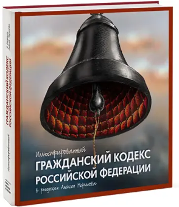 Иллюстрированный Гражданский кодекс Российской Федерации. В рисунках Алексея Меринова обложка книги
