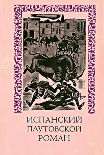 Де, Гевара - Испанский плутовской роман обложка книги