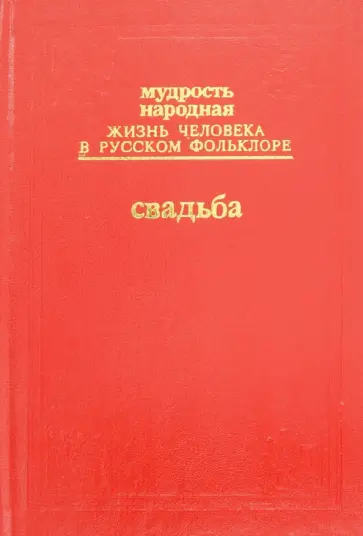 Мудрость народная. Жизнь человека в русском фольклоре. Выпуск 4. Юность и любовь. Свадьба Мудрость народная. Жизнь человека в русском фольклоре. Выпуск 4. Юность и любовь. Свадьба обложка книги