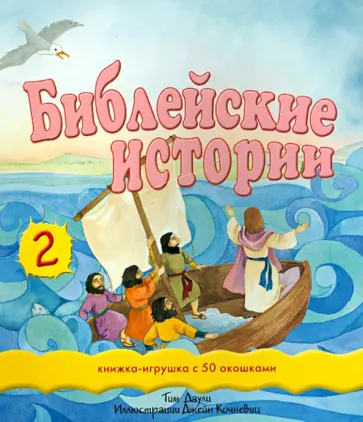 Тим Даули - Библейские истории - 2. Книжка-игрушка с 50 окошками обложка книги