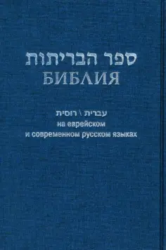 Библия на еврейском и современном русском языках, синяя обложка книги