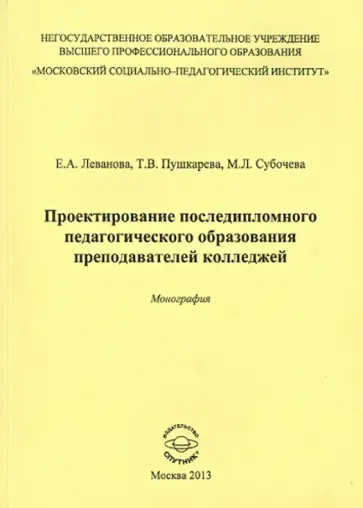 Леванова, Субочева - Проектирование последипломного педагогического образования преподавателей колледжей. Монография обложка книги