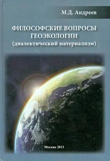 Михаил Андреев - Философские вопросы геоэкологии (диалектический материализм) обложка книги