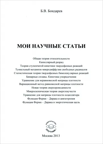 Борис Бондарев - Мои научные статьи обложка книги