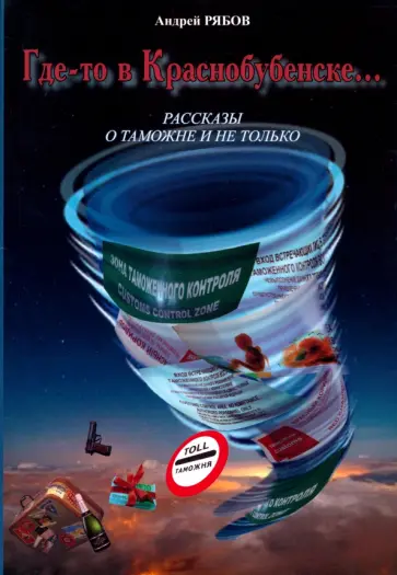 Андрей Рябов - Где-то в Краснобубенске... Рассказы о таможне и не только обложка книги