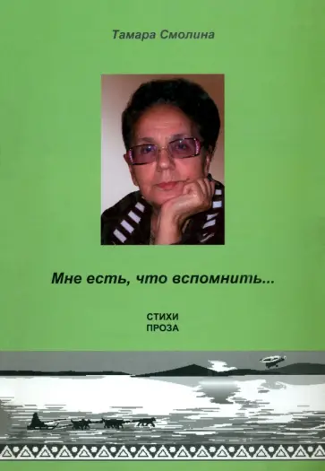 Татьяна Смолина - Мне есть, что вспомнить… Стихи. Проза обложка книги