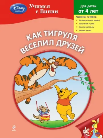 Как Тигруля веселил друзей обложка книги