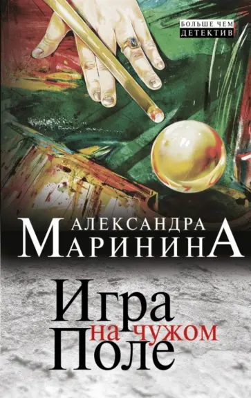 Александра Маринина - Игра на чужом поле Александра Маринина - Игра на чужом поле обложка книги
