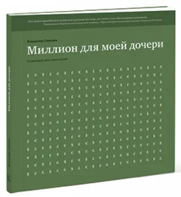 Владимир Савенок - Миллион для моей дочери. Пошаговый план накоплений обложка книги