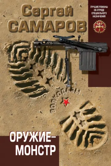 Сергей Самаров - Оружие-монстр обложка книги