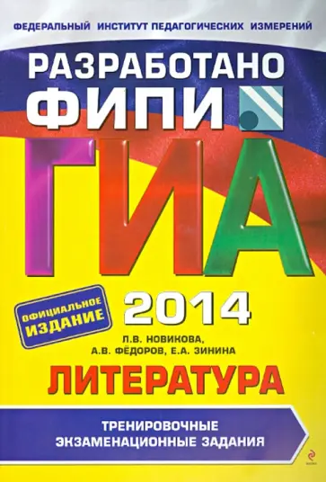 Новикова, Федоров - ГИА-2014. Литература. Тренировочные экзаменационные задания. 9 класс Новикова, Федоров - ГИА-2014. Литература. Тренировочные экзаменационные задания. 9 класс обложка книги