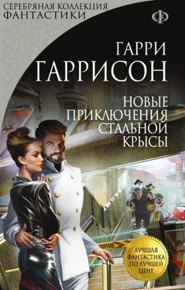 Гарри Гаррисон - Новые приключения Стальной Крысы Гарри Гаррисон - Новые приключения Стальной Крысы обложка книги