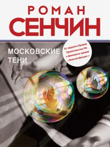 Роман Сенчин - Московские тени обложка книги