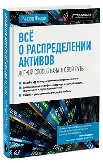 Ричард Ферри - Все о распределении активов. Легкий способ начать свой путь обложка книги