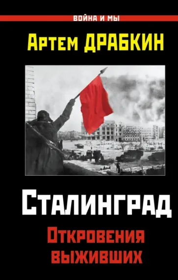 Артем Драбкин - Сталинград. Откровения выживших Артем Драбкин - Сталинград. Откровения выживших обложка книги
