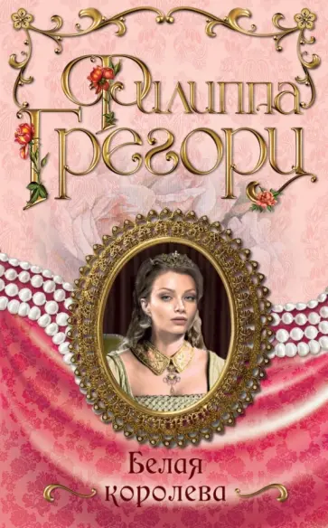 Филиппа Грегори - Белая королева обложка книги