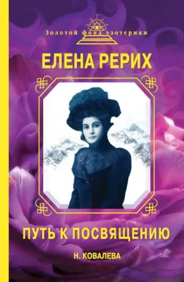 Наталья Ковалева - Елена Рерих. Путь к Посвящению обложка книги