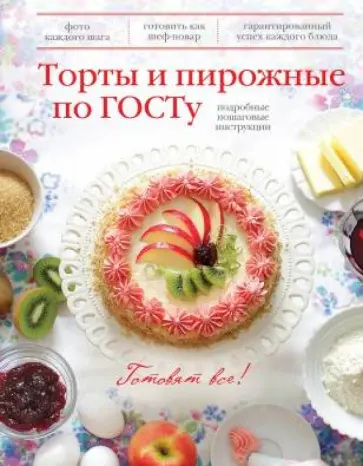 Торты и пирожные по ГОСТу. Подробные пошаговые инструкции обложка книги