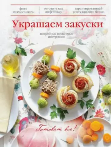 Жанна Дятлова - Украшаем закуски обложка книги