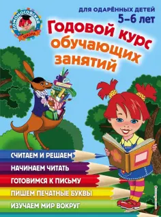 Володина, Егупова - Годовой курс обучающих занятий. Для детей 5-6 лет обложка книги