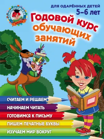Володина, Егупова - Годовой курс обучающих занятий. Для детей 5-6 лет Володина, Егупова - Годовой курс обучающих занятий. Для детей 5-6 лет обложка книги