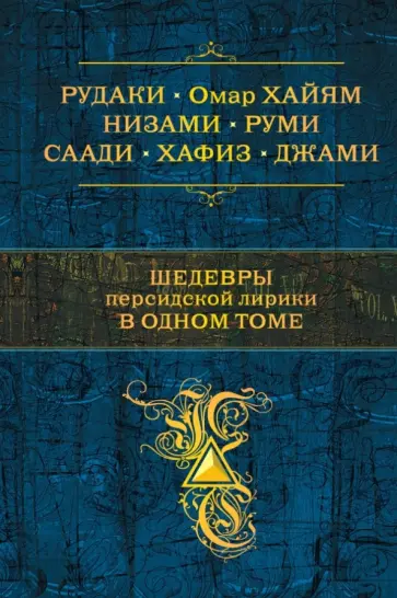 Рудаки, Хайям - Шедевры персидской лирики в одном томе Рудаки, Хайям - Шедевры персидской лирики в одном томе обложка книги