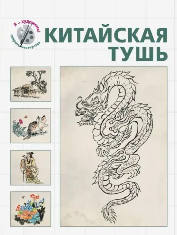 Китайская тушь обложка книги