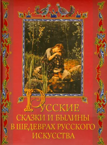Елена Евстратова - Русские сказки и былины в шедеврах русского искусства обложка книги