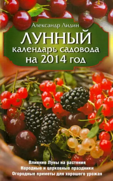 Александр Лидин - Лунный календарь садовода на 2014 год Александр Лидин - Лунный календарь садовода на 2014 год обложка книги