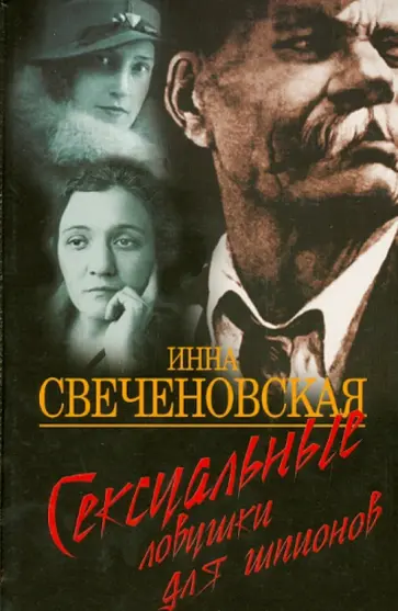 Инна Свеченовская - Сексуальные ловушки для шпионов Инна Свеченовская - Сексуальные ловушки для шпионов обложка книги
