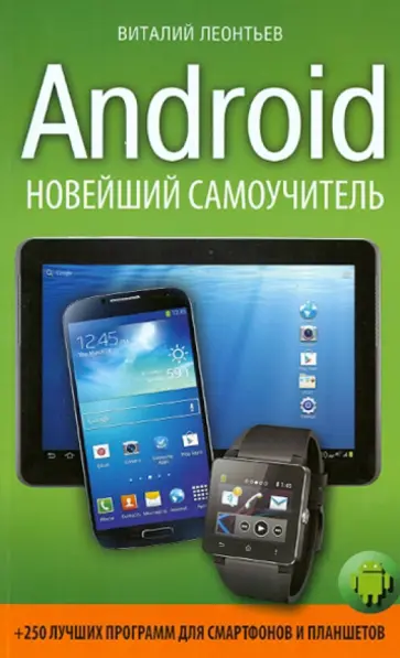 Виталий Леонтьев - Android. Новейший самоучитель +250 лучших программ для смартфонов и планшетов обложка книги