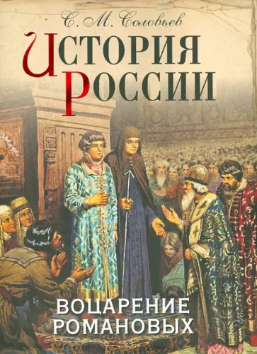 Сергей Соловьев - История России. Воцарение Романовых обложка книги