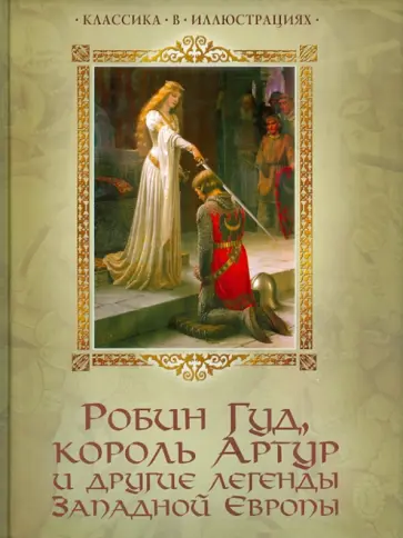 Ирина Бурова - Робин Гуд, король Артур и другие легенды Западной Европы обложка книги
