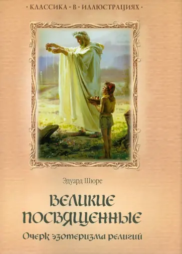 Эдуард Шюре - Великие посвященные. Очерк эзотеризма религий обложка книги
