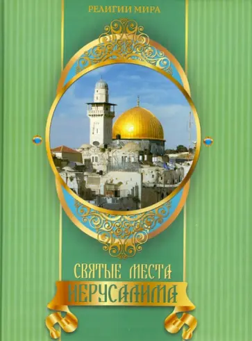 Михаил Король - Святые места Иерусалима Михаил Король - Святые места Иерусалима обложка книги
