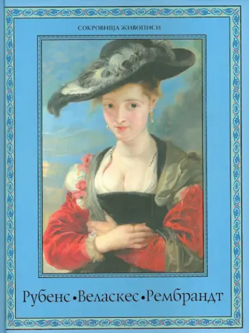 Королева, Геташвили - Рубенс, Веласкес, Рембрандт. Гении эпохи барокко Королева, Геташвили - Рубенс, Веласкес, Рембрандт. Гении эпохи барокко обложка книги