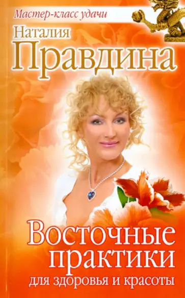 Наталия Правдина - Восточные практики для здоровья и красоты обложка книги