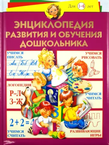 Герасимова, Кузнецова - Энциклопедия развития и обучения дошкольника Герасимова, Кузнецова - Энциклопедия развития и обучения дошкольника обложка книги