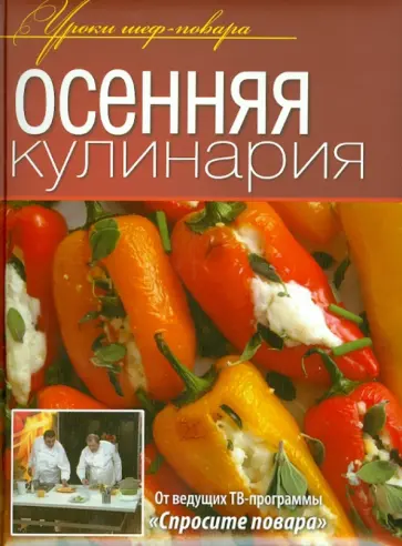 Осенняя кулинария Осенняя кулинария обложка книги
